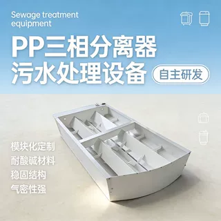 PP聚丙烯三相分离器化工食品废水厌氧反应器pp三相分离器