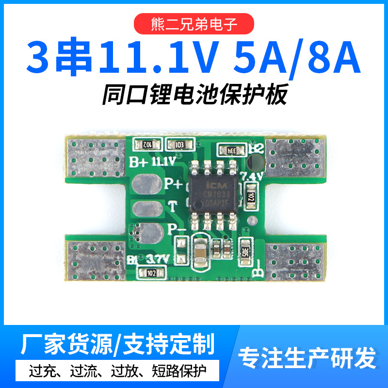 3串11.1V 5A/8A锂电池保护板太阳能路灯LED灯喷雾器过流保护板