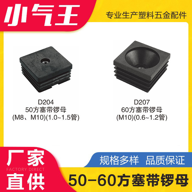 小气王50*5060*60方塞带锣母内塞堵头家具塑料配件脚垫塑方管封头