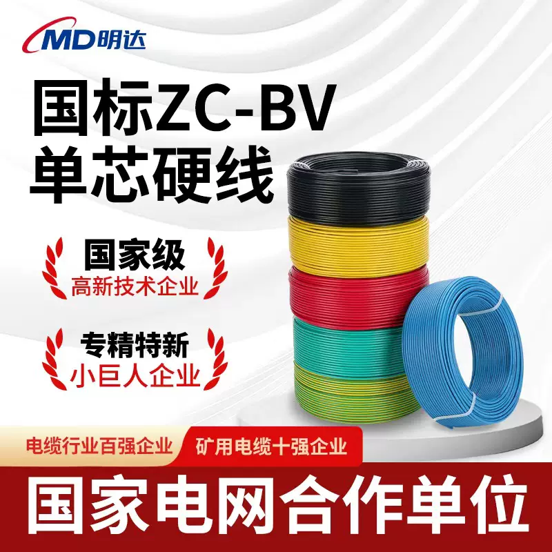 国标ZC-BV线铜芯线电线单芯单股硬线1.5/2.5/4/6/10平方家装电线