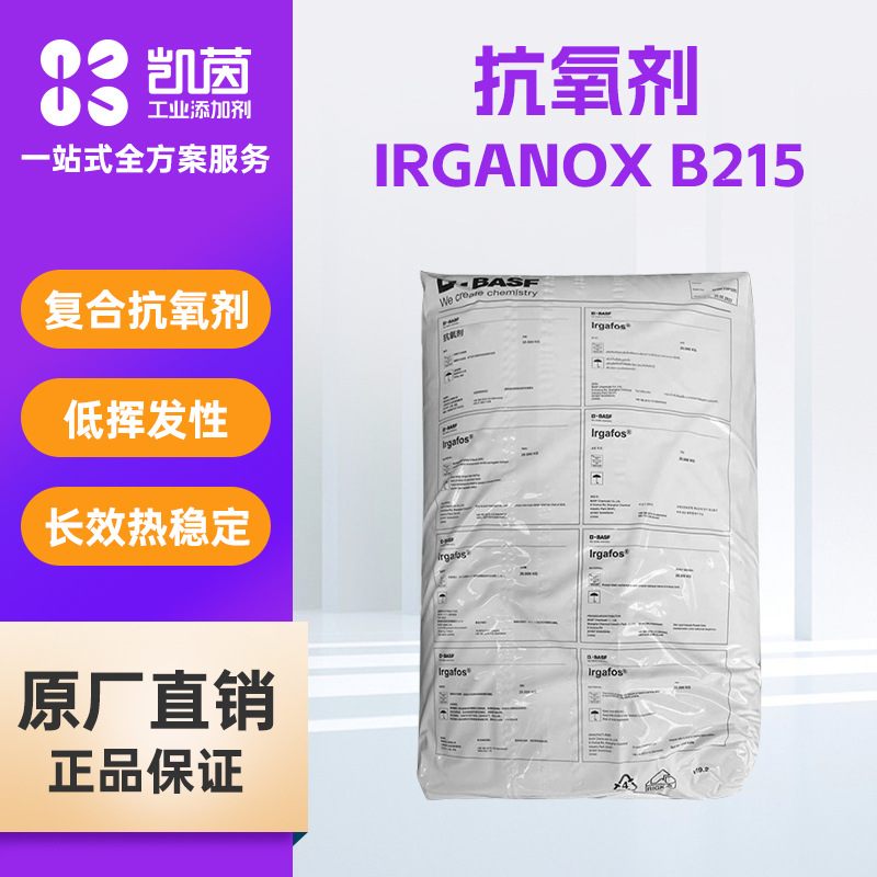 BASF巴斯夫IrganoxB215复合协效抗氧剂 塑料抗黄变防老化剂抗氧剂