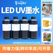 瀛和 固化中性UV打印机专用墨水低气味环保UV墨水 UV固化墨水