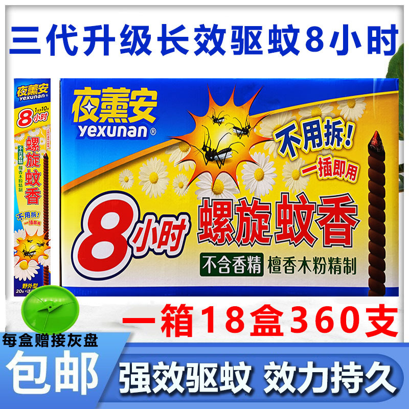 Night Xun'An Spiral Mosquito Repellent King Night Xun'An Sandalwood Outdoor Type Third Generation Upgraded 8-Hour Household Mosquito Repellent Full Box