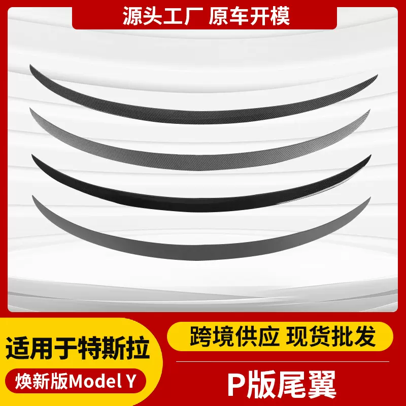 跨境适用于焕新版特斯拉ModelY/3尾翼碳纤纹高性能P版定风翼批发