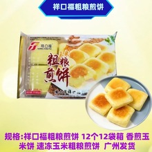 祥口福粗粮煎饼12个/袋*12袋/箱香煎玉米饼半成品粗粮香甜糯米饼