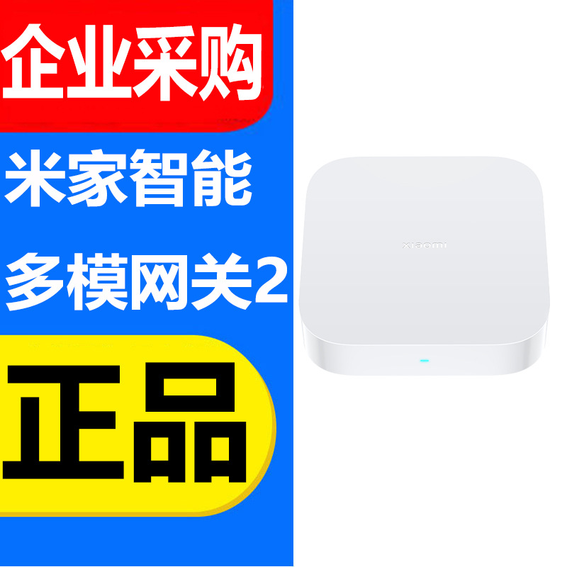 xiao米家智能多模网关2设备远程控制多功能网关二代正品批发