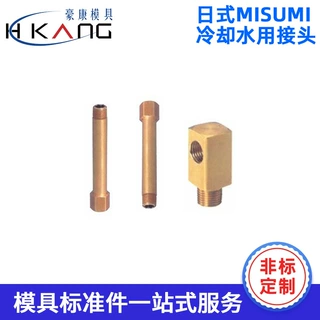 工厂定制 日式MISUMI冷却水用接头