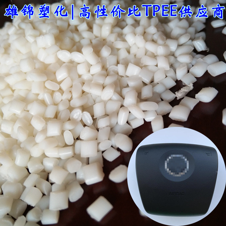 安全气囊配件tpee原料安全带塑料耐热高强度抗冲耐溶剂高性能
