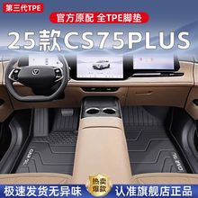 适用于长安CS75PLUS脚垫TPE包围25款第四代专用三代上层地毯垫内