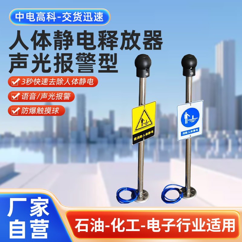 中电高科/RESD 声光报警型人体静电释放器防爆本安型静电消除器