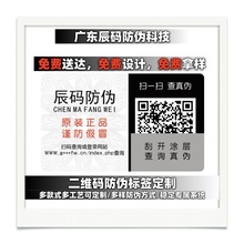 防伪标签定 制作彩色二维码激光防伪标签防伪码溯源防窜货标签厂