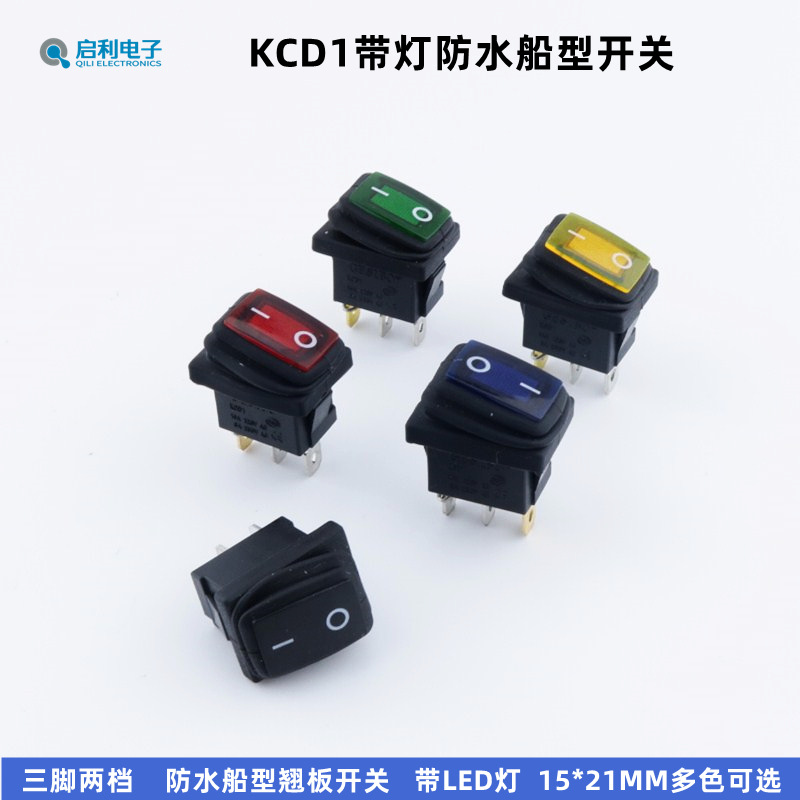 厂家供应带灯船型开关KCD1 3脚2挡 15*21MM 防水防尘翘板船形开关