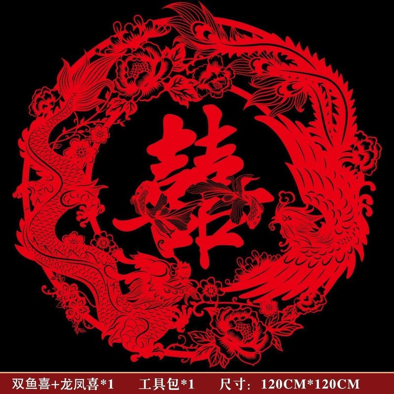 中式超大订婚新娘喜字婚房布置专用结婚拍照装饰道具龙凤剪纸用品|undefined