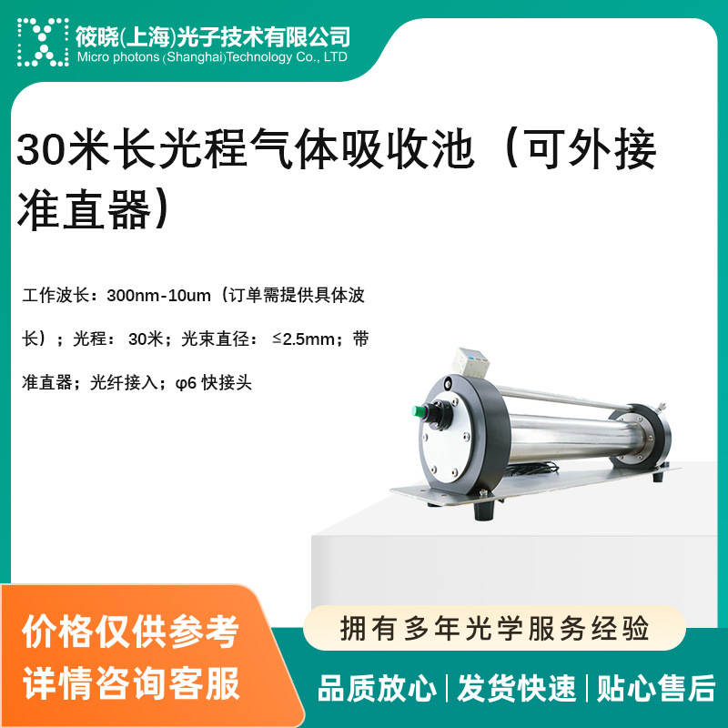 30米长光程气体吸收池（可外接准直器）