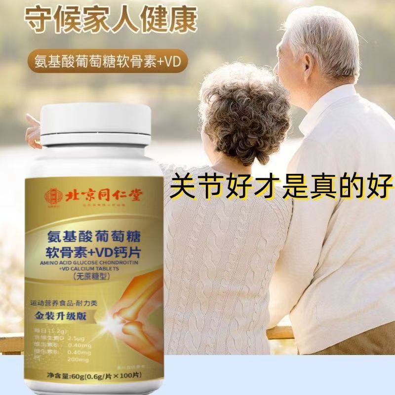 北京同仁堂氨基酸葡萄糖软骨素+VD钙片现货现发无蔗糖型一件代发|undefined
