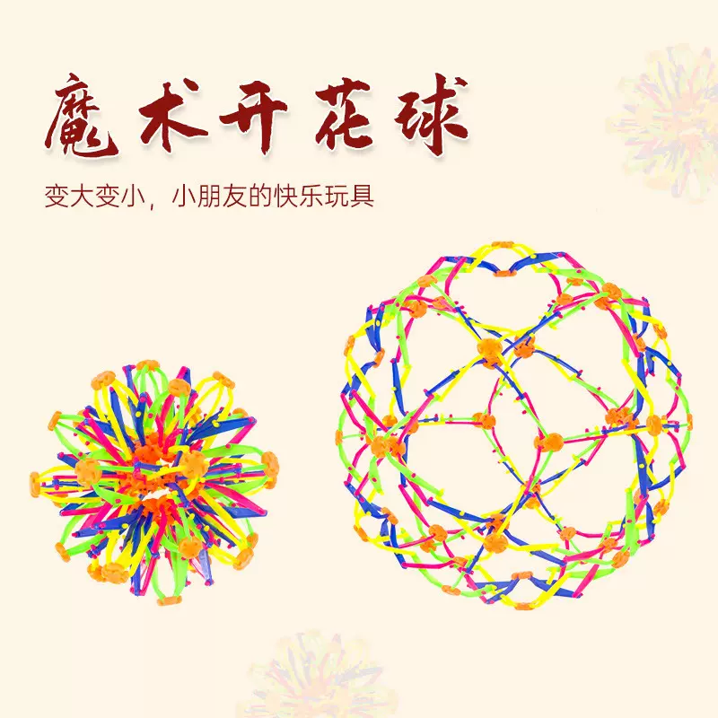 新款塑料玩具仿真大号魔术伸缩球 百变大花球创意变形球工厂批发