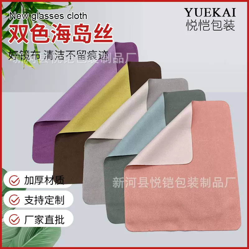批发高档麂皮绒海岛丝双面双色眼镜布速干屏幕擦拭布不掉毛
