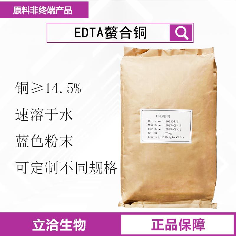 EDTA螯合铜 农业铜元素微量元素冲施肥叶面肥EDTA铜