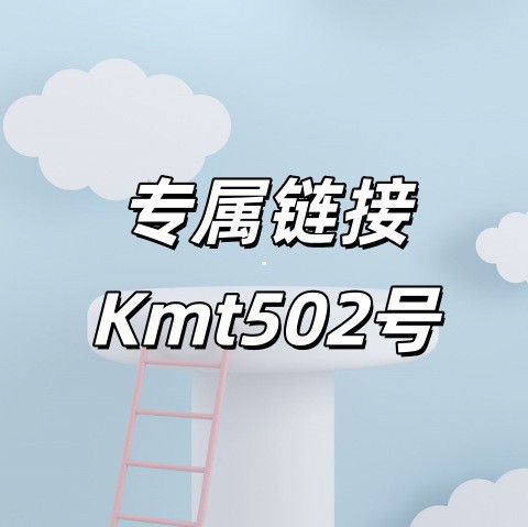 专属链接+Kmt502号
