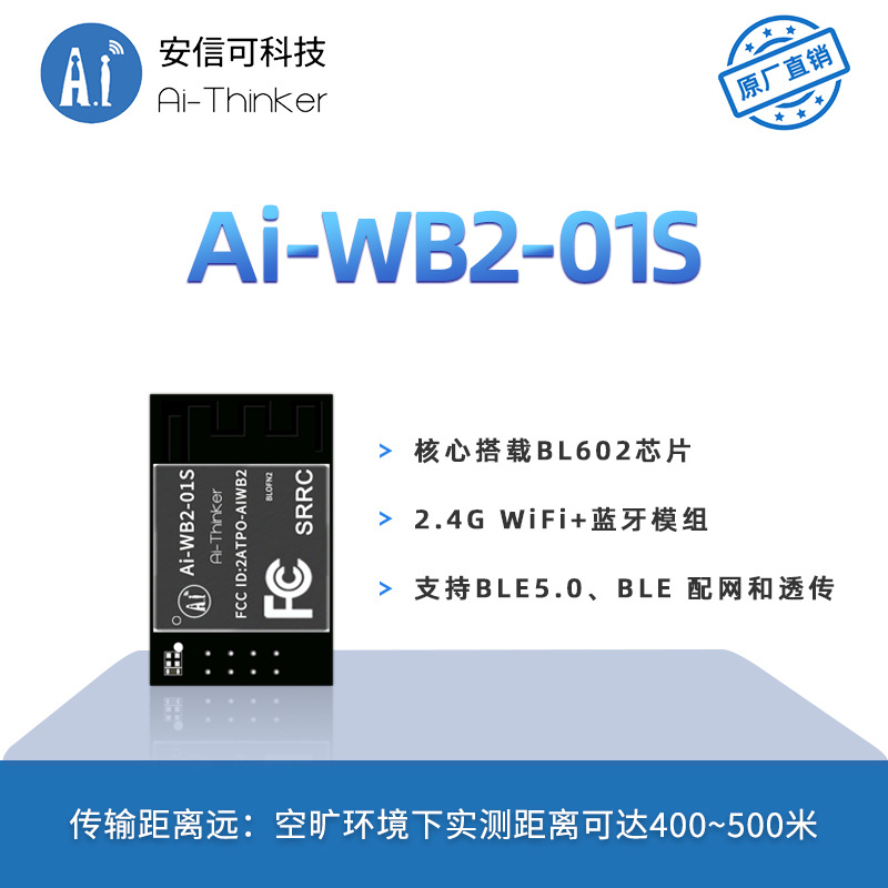 安信可WiFi蓝牙二合一模组Ai-WB2-01S/封装兼容ESP-01S/串口透传