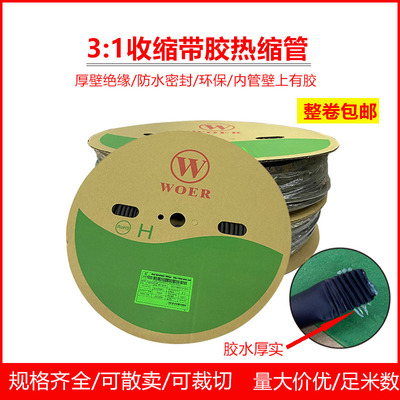 2.4 7.9 25.4 64 沃尔WOER3倍收缩带胶加厚双壁热缩管3倍收缩率|ms