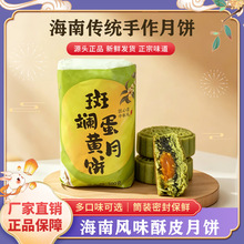月饼中秋琼式手工月饼海南特产斑斓椰丝月饼网红小吃三亚美食厂家