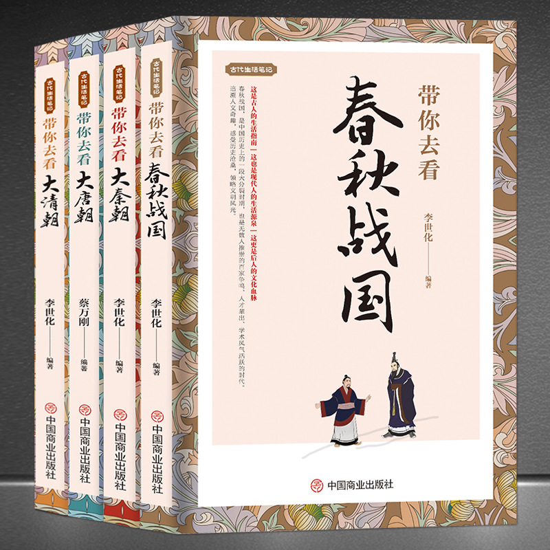 古代生活笔记【4册】带你去看春秋战国+秦+唐+清 历史科普知识书