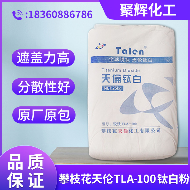 攀枝花天伦TLA-100锐钛型钛白粉 高白度易分散耐候性好 量大价优