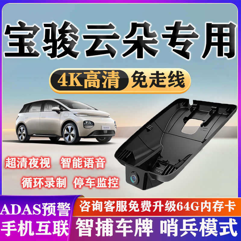 宝骏云朵行车记录仪专用原厂4k超高清夜视双录隐藏免走线2023新款