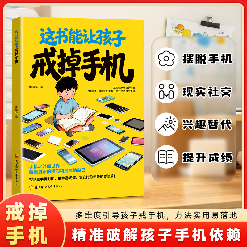 This Book Can Help Children Quit Their Addiction to Mobile Phones. It Breaks down the Multi-Dimensional Case Analysis of Mobile Phone Addiction and Returns to Multi-Dimensional Growth