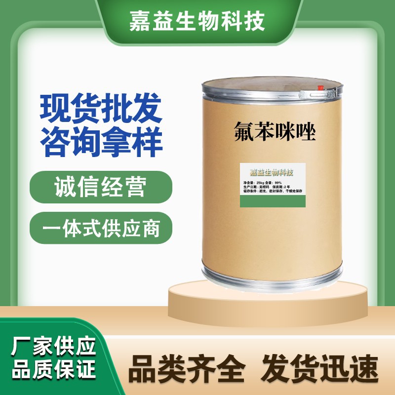 氟苯咪唑1kg/袋氟苯咪唑31430-15-6 现货供应 量大优惠