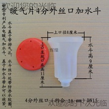 暖气片加水斗水壶4分6分口小水斗水电工程加水器带盖水箱塑料水嘴