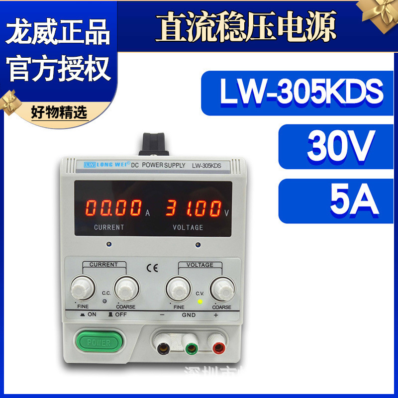 LW-305KDS龙威直流稳压电源可调数字电源高精度数显30V5A开关电源