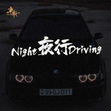 夜行NightDriving车贴个性创意改装文字英文风挡后窗玻璃贴车身贴