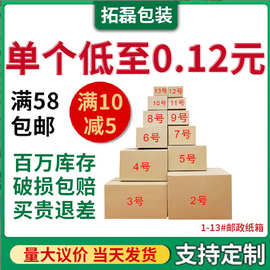 快递纸箱1-13号包装盒搬家纸箱快递纸盒打包盒收纳纸箱批发破损赔