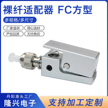 厂家供应FC方型裸纤适配器 电信级单工裸纤法兰盘耦合光缆连接器