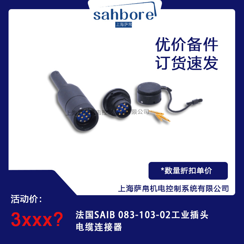 法国SAIB 083-103-02工业插头