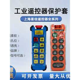 星佳工业遥控器保护套XJ-T6SY/A211-6SY/A8SL6型矿山开票