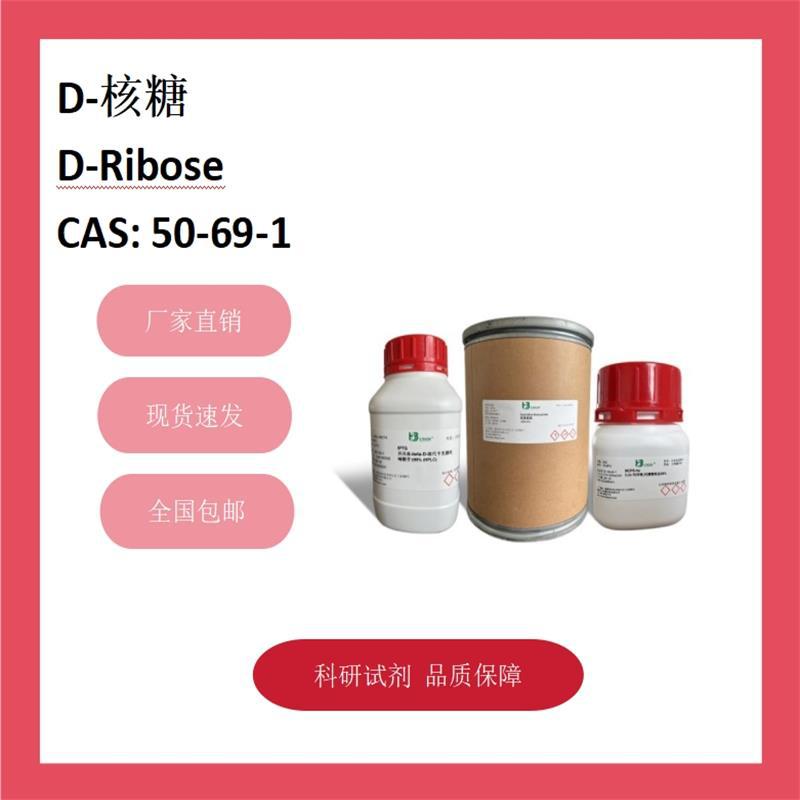 D-核糖 D-Ribose  50-69-1 97% 科研试剂 化学试剂 现货供应