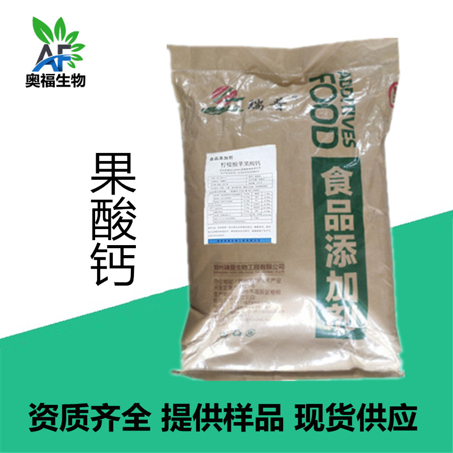 食品级果酸钙 食品添加剂柠檬酸苹果酸钙 营养强化剂