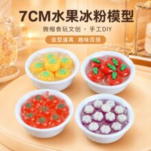 7cm白碗仿真甜汤糖水水果冰沙水果冰粉食玩DIY美食模型摄影道具