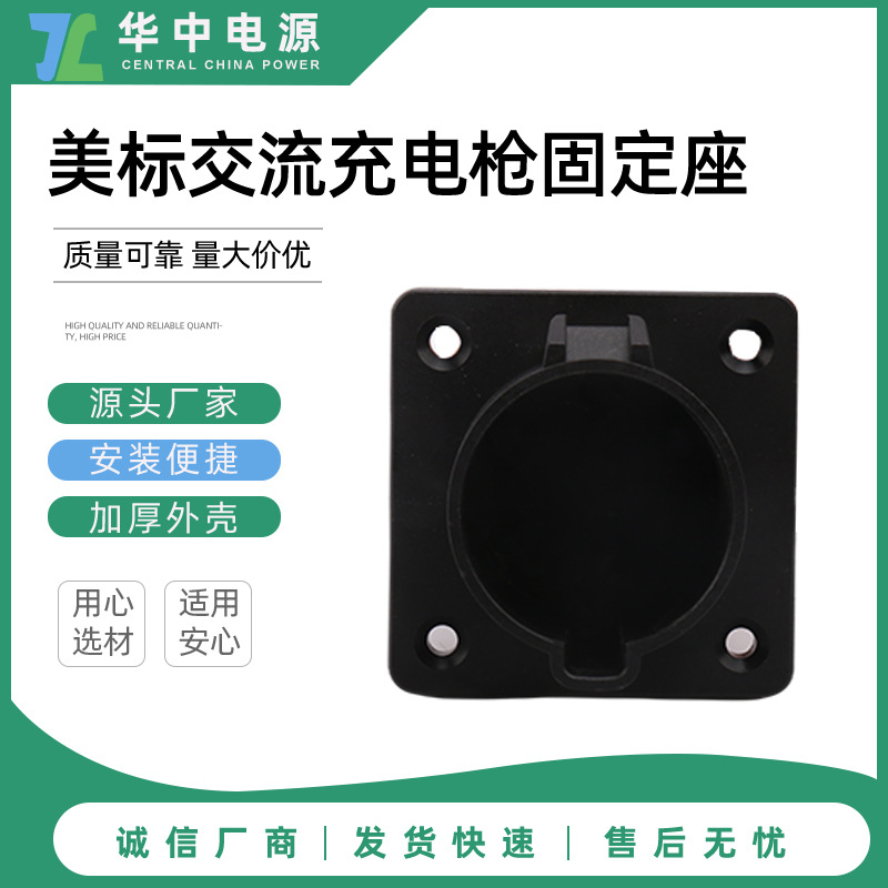 美标充电枪交流固定座挂枪空座充电桩固定架电车美标充电桩