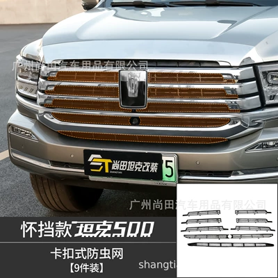 Brand new 26 models of Tank 500hi4t/z snap-on anti-insect net radiator grille protective exterior modification accessories (Automobile anti-insect net) - 26-models-of-tank-500-snap-on-insect-proof-net-9-piece-set