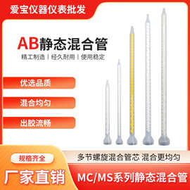 MC/MS螺纹新款上市工业系列静态混合管CLD混胶水自动混合胶管针头