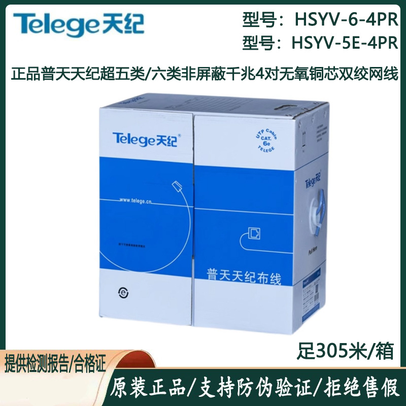 正品南京普天天纪超五类六类非屏蔽网线普天HSYV-6类无氧铜双绞线