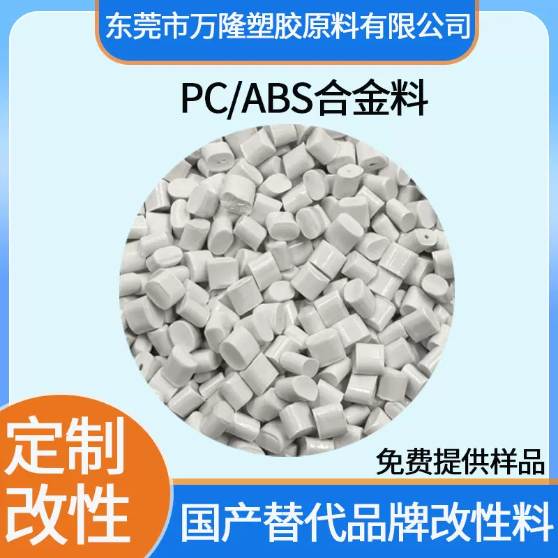 现货工厂直销pc/abs对标台化ac3100ac2300阻燃V0级电镀级塑胶原料