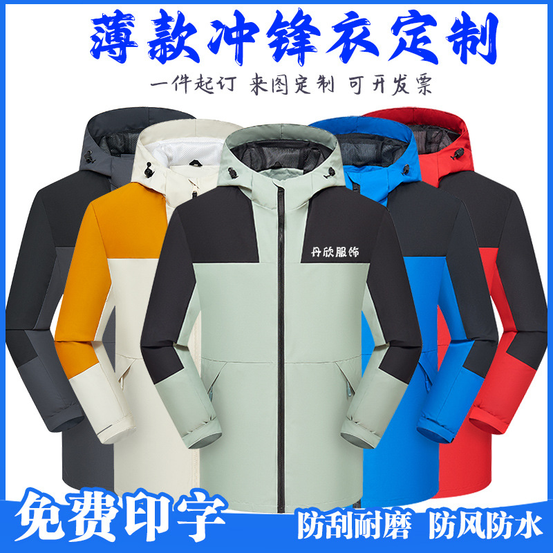 春秋款冲锋衣定制薄款一体工装团队工作服印字登山服外套绣logo