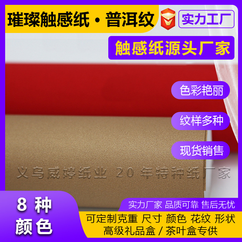Fábrica de suministro directo de 120g brillante tacto serie Pu 'er papel en relieve de papel especial de color papel de té