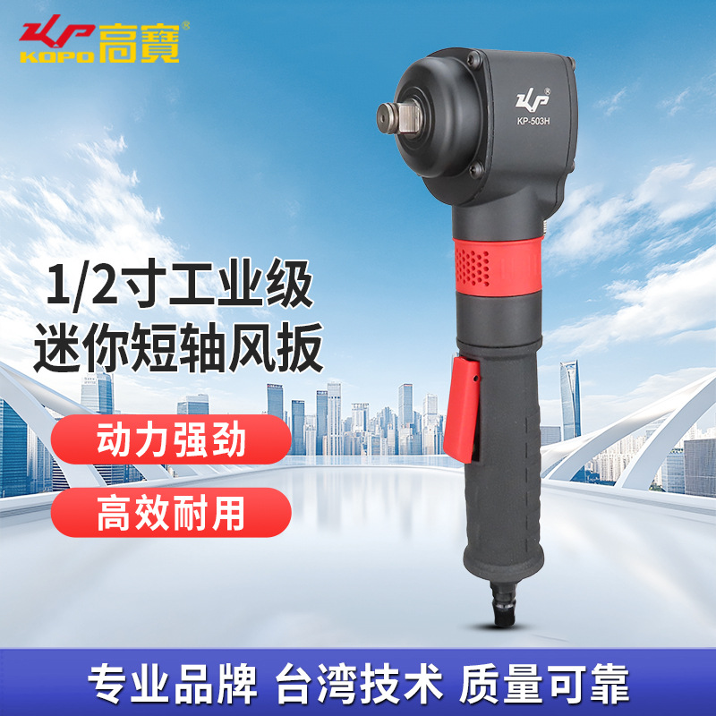 高宝1/2寸气动扳手迷你小风炮加长柄小风扳汽修摩修短轴气扳机
