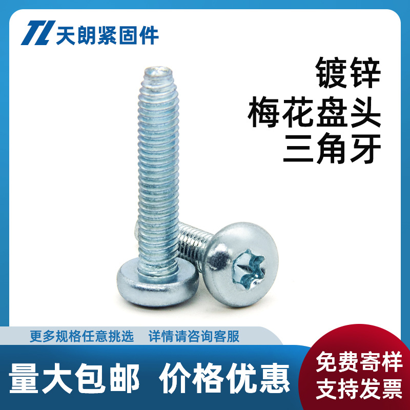 盘头内梅花槽三角牙自攻螺丝M4M5M6盘头三角牙锁紧螺钉加硬高强度